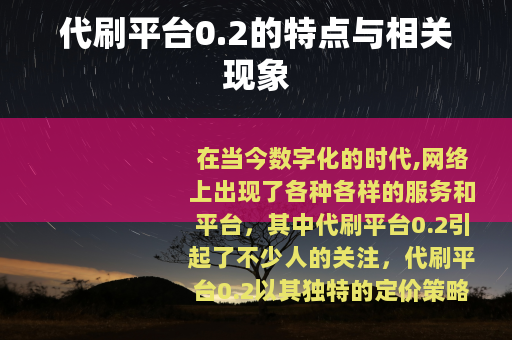 代刷平台0.2的特点与相关现象