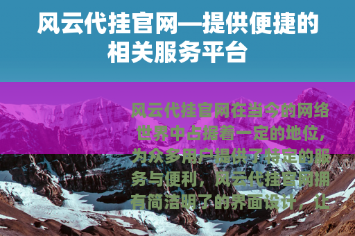 风云代挂官网—提供便捷的相关服务平台