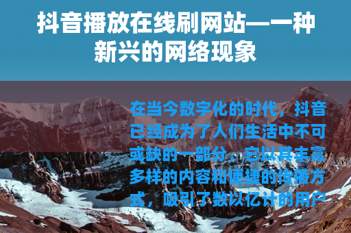 抖音播放在线刷网站—一种新兴的网络现象