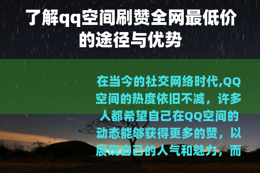 了解qq空间刷赞全网最低价的途径与优势