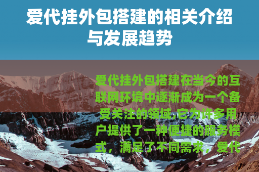 爱代挂外包搭建的相关介绍与发展趋势