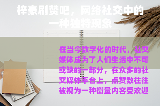 梓豪刷赞吧，网络社交中的一种独特现象