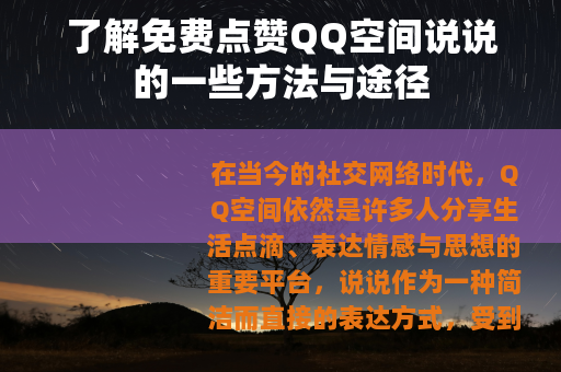 了解免费点赞QQ空间说说的一些方法与途径