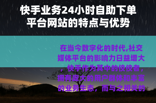 快手业务24小时自助下单平台网站的特点与优势