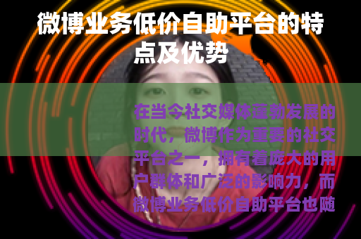 微博业务低价自助平台的特点及优势