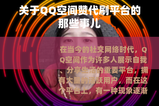 关于QQ空间赞代刷平台的那些事儿