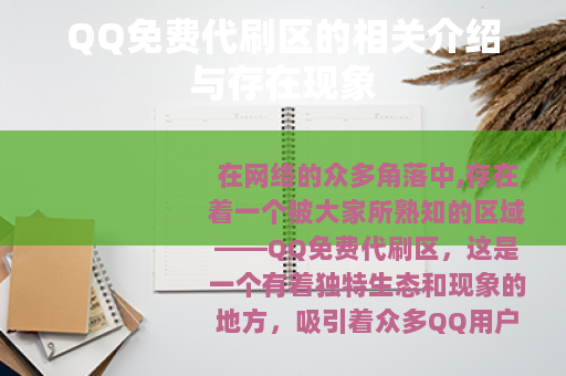 QQ免费代刷区的相关介绍与存在现象