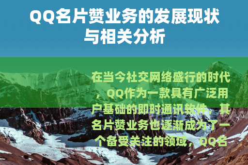 QQ名片赞业务的发展现状与相关分析