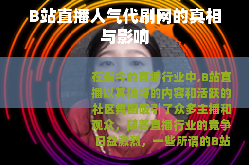 B站直播人气代刷网的真相与影响