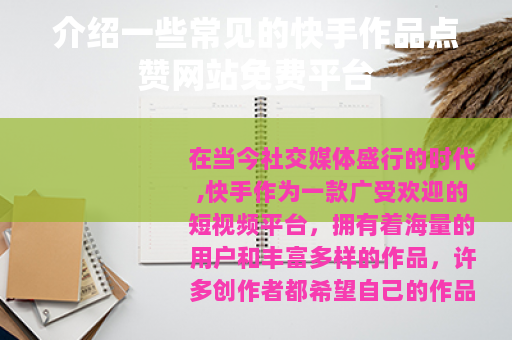介绍一些常见的快手作品点赞网站免费平台