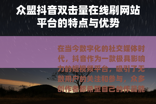 众盟抖音双击量在线刷网站平台的特点与优势