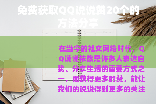 免费获取QQ说说赞20个的方法分享