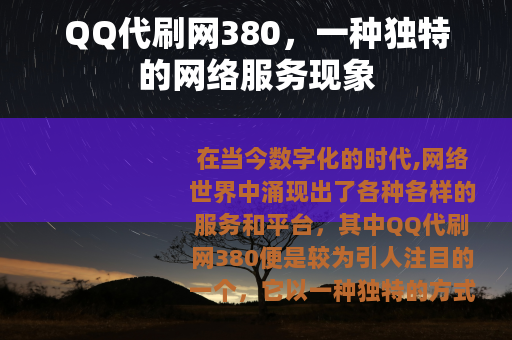 QQ代刷网380，一种独特的网络服务现象