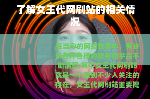 了解女王代网刷站的相关情况