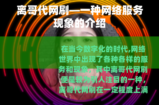 离哥代网刷—一种网络服务现象的介绍
