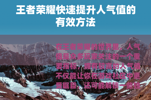 王者荣耀快速提升人气值的有效方法