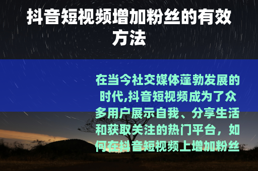 抖音短视频增加粉丝的有效方法