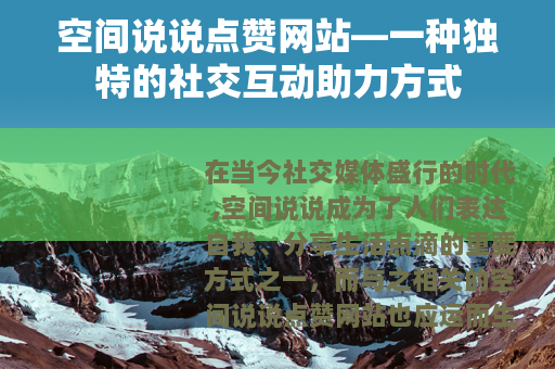 空间说说点赞网站—一种独特的社交互动助力方式