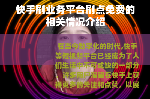 快手刷业务平台刷点免费的相关情况介绍