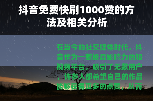 抖音免费快刷1000赞的方法及相关分析