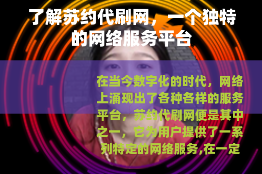 了解苏约代刷网，一个独特的网络服务平台