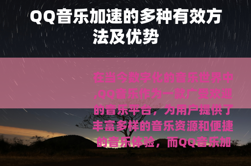 QQ音乐加速的多种有效方法及优势