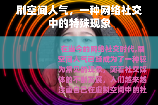 刷空间人气，一种网络社交中的特殊现象