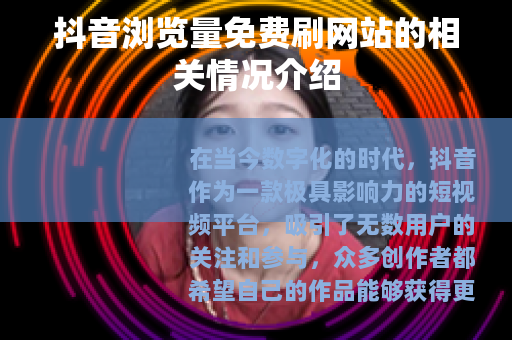 抖音浏览量免费刷网站的相关情况介绍