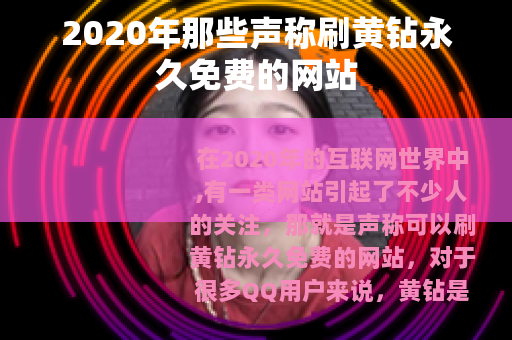 2020年那些声称刷黄钻永久免费的网站