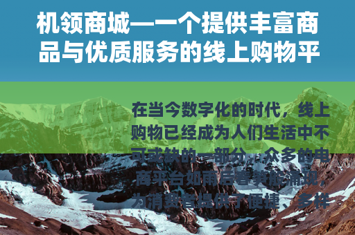 机领商城—一个提供丰富商品与优质服务的线上购物平台