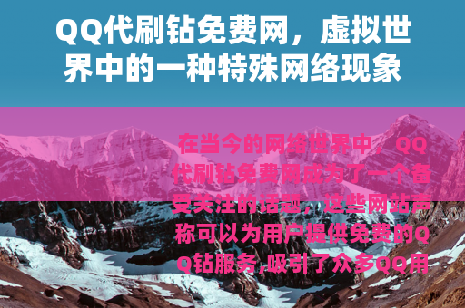 QQ代刷钻免费网，虚拟世界中的一种特殊网络现象