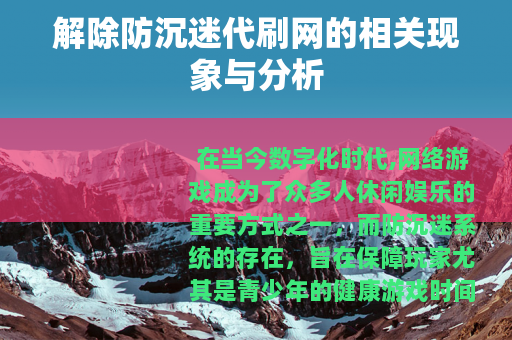 解除防沉迷代刷网的相关现象与分析