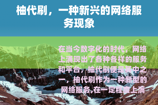 柚代刷，一种新兴的网络服务现象