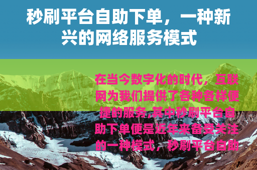 秒刷平台自助下单，一种新兴的网络服务模式