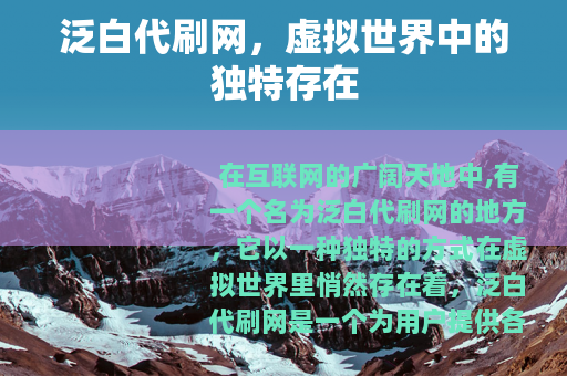 泛白代刷网，虚拟世界中的独特存在