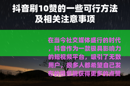 抖音刷10赞的一些可行方法及相关注意事项