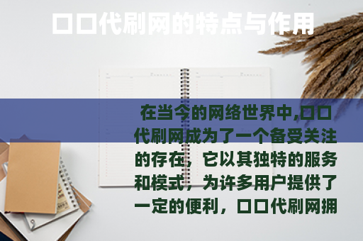 口口代刷网的特点与作用