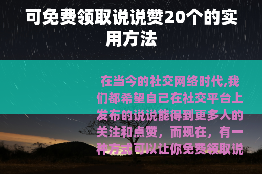可免费领取说说赞20个的实用方法