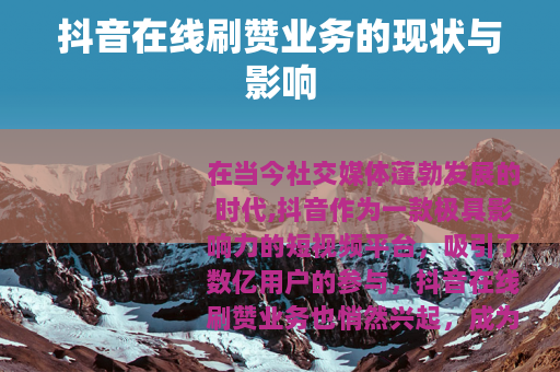 抖音在线刷赞业务的现状与影响