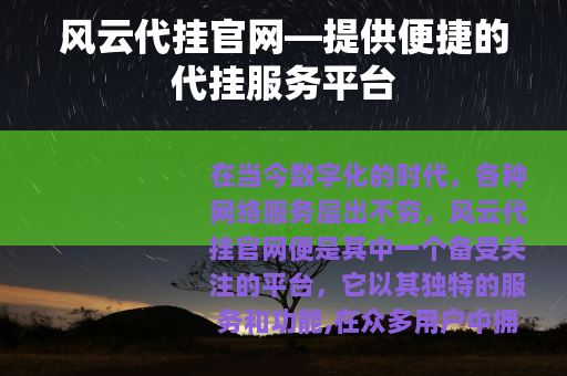 风云代挂官网—提供便捷的代挂服务平台