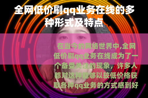 全网低价刷qq业务在线的多种形式及特点
