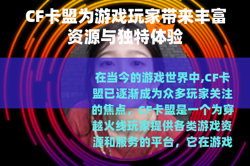 CF卡盟为游戏玩家带来丰富资源与独特体验