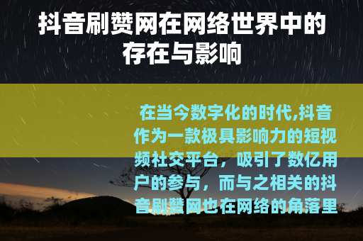 抖音刷赞网在网络世界中的存在与影响