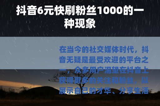 抖音6元快刷粉丝1000的一种现象
