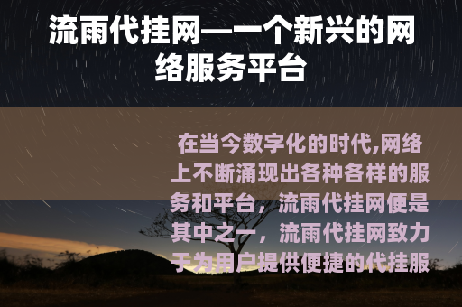 流雨代挂网—一个新兴的网络服务平台