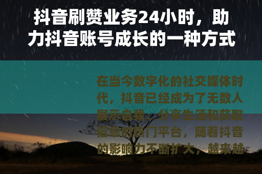 抖音刷赞业务24小时，助力抖音账号成长的一种方式