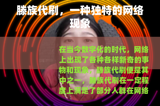 滕族代刷，一种独特的网络现象