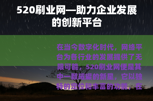 520刷业网—助力企业发展的创新平台