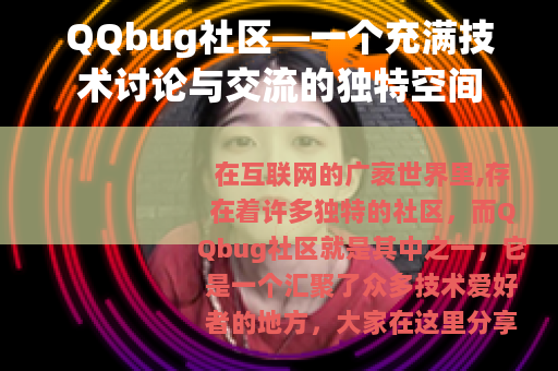 QQbug社区—一个充满技术讨论与交流的独特空间