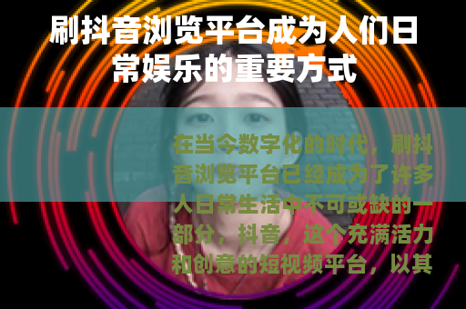 刷抖音浏览平台成为人们日常娱乐的重要方式